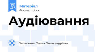 Аудіювання