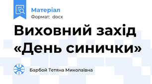 Виховний захід «День синички»