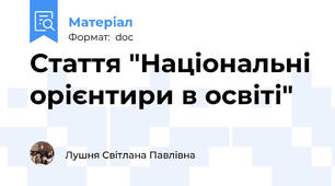 Стаття "Національні орієнтири в освіті"