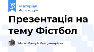 Презентація на тему Фістбол