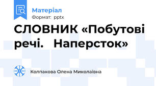СЛОВНИК «Побутові речі.   Наперсток»