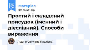 Простий і складений присудок (іменний і дієслівний). Способи вираження