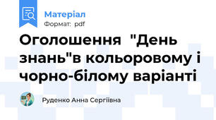 Оголошення  "День знань"в кольоровому і чорно-білому варіанті