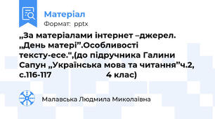 ,,За матеріалами інтернет –джерел. ,,День матері’’.Особливості тексту-есе.'',(до підручника Галини Сапун ,,Українська мова та читання’’ч.2, с.116-117                        4 клас)