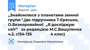 ,,Знайомлюся з планетами земної групи.'',(до підручника Т.Єресько, О.Безкоровайної,,Я досліджую світ’’   за редакцією М.С.Вашуленка  ч.2, с134-135                  4 клас)