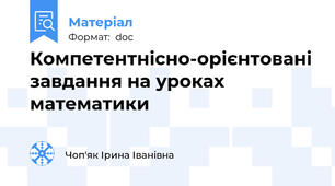 Компетентнісно-орієнтовані завдання на уроках математики