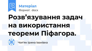 Розв’язування задач на використання теореми Піфагора.