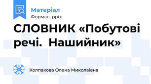 СЛОВНИК «Побутові речі.  Нашийник»