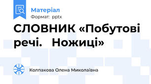 СЛОВНИК «Побутові речі.   Ножиці»
