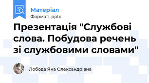 Презентація "Службові слова. Побудова речень зі службовими словами"
