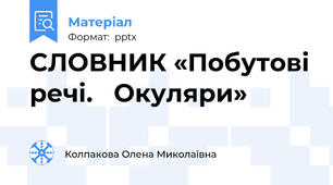 СЛОВНИК «Побутові речі.   Окуляри»
