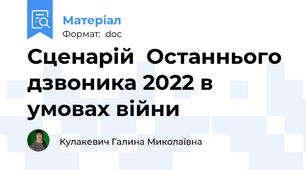 Сценарій  Останнього дзвоника 2022 в умовах війни