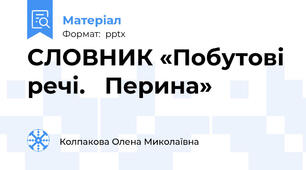 СЛОВНИК «Побутові речі.   Перина»