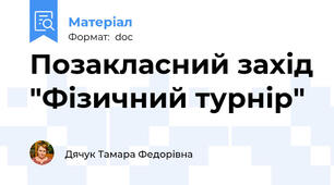 Позакласний захід "Фізичний турнір"