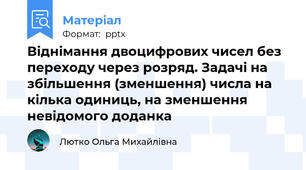 Віднімання двоцифрових чисел без переходу через розряд. Задачі на збільшення (зменшення) числа на кілька одиниць, на зменшення невідомого доданка