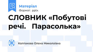 СЛОВНИК «Побутові речі.   Парасолька»