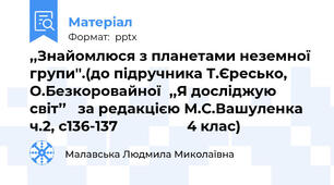,,Знайомлюся з планетами неземної групи''.(до підручника Т.Єресько, О.Безкоровайної,,Я досліджую світ’’   за редакцією М.С.Вашуленка  ч.2, с136-137                  4 клас)