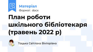 План роботи  шкільного бібліотекаря (травень 2022 р)