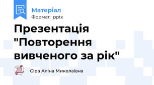 Презентація "Повторення вивченого за рік"