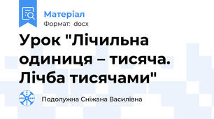 Урок "Лічильна одиниця – тисяча. Лічба тисячами"