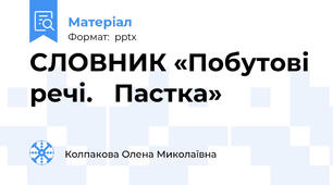 СЛОВНИК «Побутові речі.   Пастка»