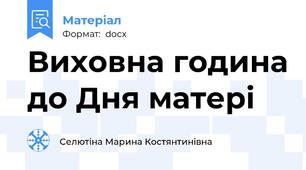 Виховна година до Дня матері