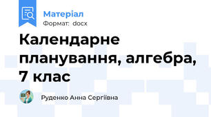 Календарне планування, алгебра, 7 клас