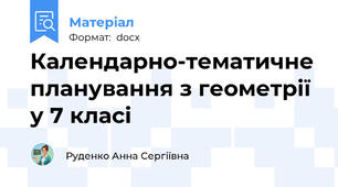 Календарно-тематичне планування з геометрії у 7 класі