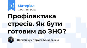 Профілактика стресів. Як бути готовим до ЗНО?