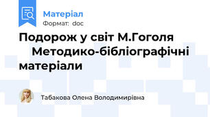Подорож у світ М.Гоголя            Методико-бібліографічні матеріали
