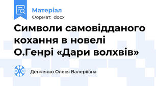 Символи самовідданого кохання в новелі О.Генрі «Дари волхвів»