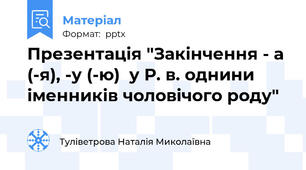 Презентація "Закінчення - а (-я), -у (-ю)  у Р. в. однини іменників чоловічого роду"