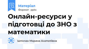 Онлайн-ресурси у підготовці до ЗНО з математики