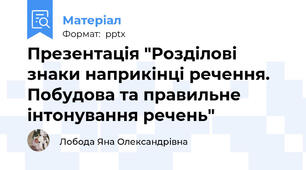 Презентація "Розділові знаки наприкінці речення. Побудова та правильне інтонування речень"