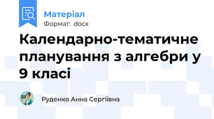 Календарно-тематичне планування з алгебри у 9 класі