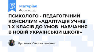 ПСИХОЛОГО - ПЕДАГОГІЧНИЙ КОНСИЛІУМ «АДАПТАЦІЯ УЧНІВ 1-Х КЛАСІВ ДО УМОВ  НАВЧАННЯ В НОВІЙ УКРАЇНСЬКІЙ ШКОЛІ»