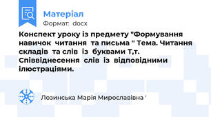 Конспект уроку із предмету "Формування навичок  читання  та письма " Тема. Читання  складів  та слів  із  буквами Т,т. Співвіднесення  слів  із  відповідними  ілюстраціями.