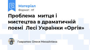 Проблема  митця і мистецтва в драматичній поемі  Лесі Українки «Оргія»