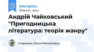 Андрій Чайковський "Пригодницька література: теорія жанру"