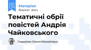 Тематичні обрії повістей Андрія Чайковського
