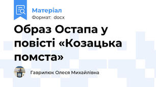 Образ Остапа у повісті «Козацька помста»