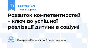 Розвиток компетентностей – ключ до успішної реалізації дитини в соціумі