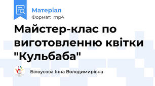 Майстер-клас по виготовленню квітки "Кульбаба"