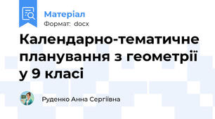 Календарно-тематичне планування з геометрії у 9 класі
