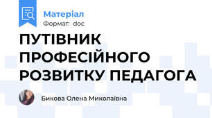 ПУТІВНИК  ПРОФЕСІЙНОГО РОЗВИТКУ ПЕДАГОГА