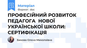 ПРОФЕСІЙНИЙ РОЗВИТОК ПЕДАГОГА  НОВОЇ УКРАЇНСЬКОЇ ШКОЛИ:  СЕРТИФІКАЦІЯ