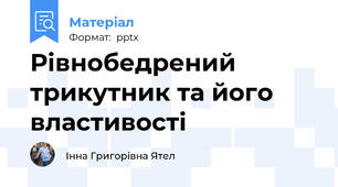 Рівнобедрений трикутник та його властивості