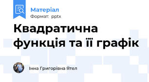 Квадратична функція та її графік