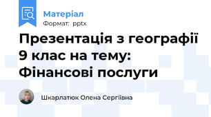 Презентація з географії 9 клас на тему: Фінансові послуги