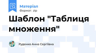 Шаблон "Таблиця множення"
